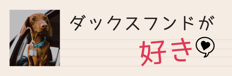 ダックスフンドが好き